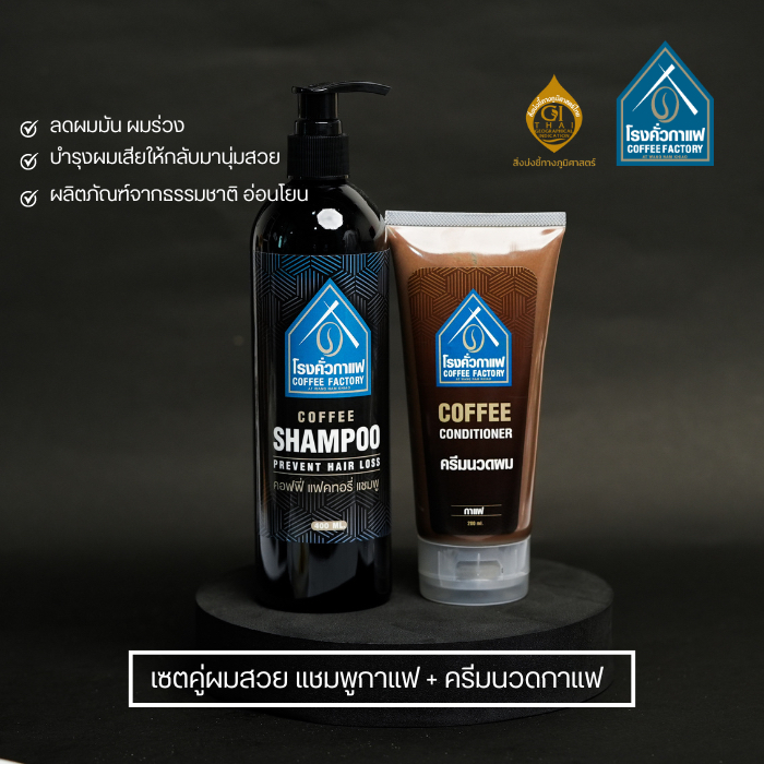 เซ็ตแชมพู (400 ml) และครีมนวดผม (200ml) จากกาแฟ ตรา โรงคั่วกาแฟ