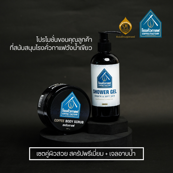 เซ็ตเจลอาบน้ำกาแฟ (250 กรัม) และสครับกาแฟ (250 กรัม) ตรา โรงคั่วกาแฟ
