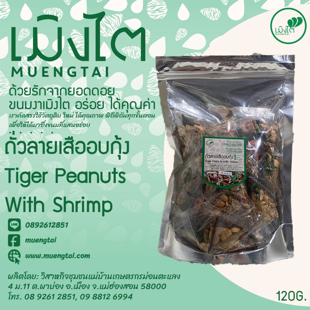 ถั่วลายเสืออบกุ้ง ขนาด 120 กรัม ตรา เมิงไต (MUENGTAI)