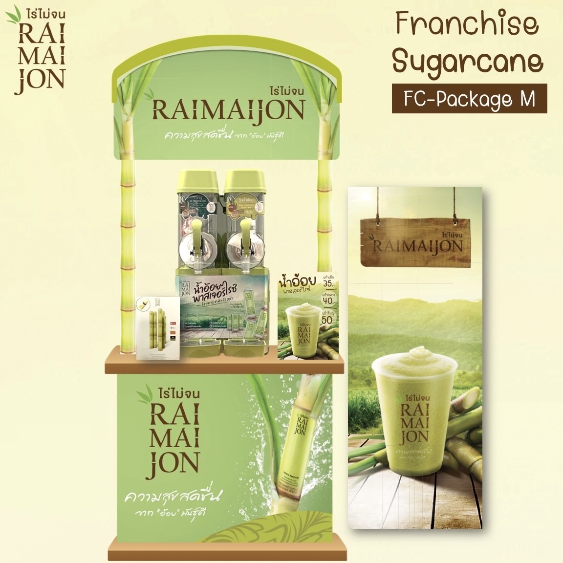 แฟรนไชส์ ไร่ไม่จน (RAIMAIJON) Package - M