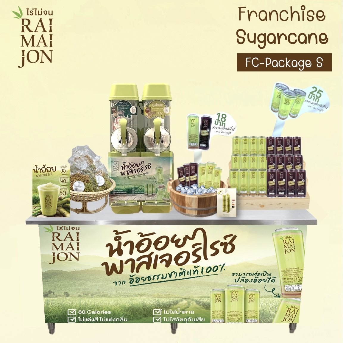 แฟรนไชส์ ไร่ไม่จน (RAIMAIJON) Package - S